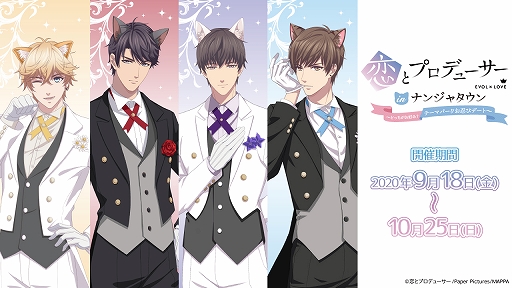 画像ギャラリー No.001のサムネイル画像 / TVアニメ「恋とプロデューサー」とナンジャタウンのコラボが9月18日からスタート