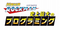 画像ギャラリー No.002のサムネイル画像 / 「ロックマン」の世界観でプログラミングが学習できる「メイクロックマン」が発表。9月7日から先行予約販売をスタート