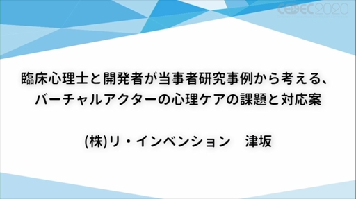 画像ギャラリー No.002のサムネイル画像 / ［CEDEC 2020］「バーチャルアクターの心理ケアの課題と対応案」をレポート。キャラを演じる心労などバーチャルYouTuberの現状が明らかに
