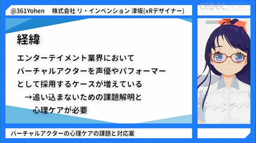 画像ギャラリー No.003のサムネイル画像 / ［CEDEC 2020］「バーチャルアクターの心理ケアの課題と対応案」をレポート。キャラを演じる心労などバーチャルYouTuberの現状が明らかに