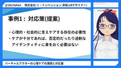 画像ギャラリー No.007のサムネイル画像 / ［CEDEC 2020］「バーチャルアクターの心理ケアの課題と対応案」をレポート。キャラを演じる心労などバーチャルYouTuberの現状が明らかに