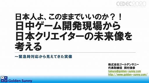画像ギャラリー No.002のサムネイル画像 / ［CEDEC 2020］日本人よ，このままでいいのか？　日中ゲーム開発の現状や，日本のゲーム開発者が進むべき道が熱い思いで語られた講演をレポート