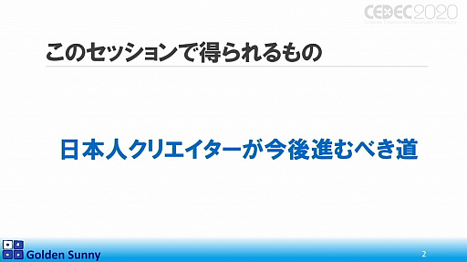 画像ギャラリー No.003のサムネイル画像 / ［CEDEC 2020］日本人よ，このままでいいのか？　日中ゲーム開発の現状や，日本のゲーム開発者が進むべき道が熱い思いで語られた講演をレポート