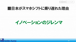画像ギャラリー No.011のサムネイル画像 / ［CEDEC 2020］日本人よ，このままでいいのか？　日中ゲーム開発の現状や，日本のゲーム開発者が進むべき道が熱い思いで語られた講演をレポート