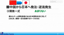 画像ギャラリー No.029のサムネイル画像 / ［CEDEC 2020］日本人よ，このままでいいのか？　日中ゲーム開発の現状や，日本のゲーム開発者が進むべき道が熱い思いで語られた講演をレポート