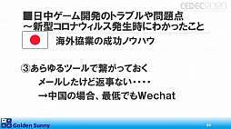 画像ギャラリー No.033のサムネイル画像 / ［CEDEC 2020］日本人よ，このままでいいのか？　日中ゲーム開発の現状や，日本のゲーム開発者が進むべき道が熱い思いで語られた講演をレポート