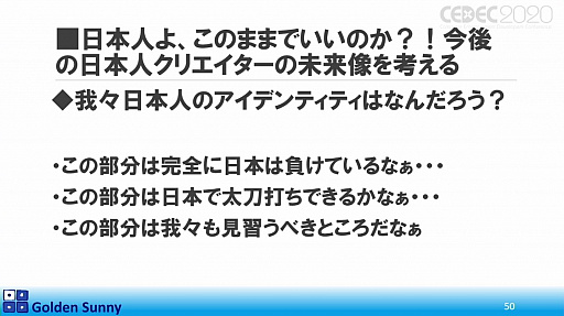 画像ギャラリー No.035のサムネイル画像 / ［CEDEC 2020］日本人よ，このままでいいのか？　日中ゲーム開発の現状や，日本のゲーム開発者が進むべき道が熱い思いで語られた講演をレポート
