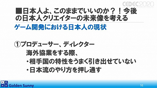 画像ギャラリー No.036のサムネイル画像 / ［CEDEC 2020］日本人よ，このままでいいのか？　日中ゲーム開発の現状や，日本のゲーム開発者が進むべき道が熱い思いで語られた講演をレポート