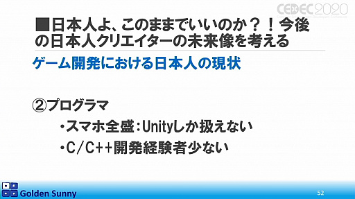 画像ギャラリー No.037のサムネイル画像 / ［CEDEC 2020］日本人よ，このままでいいのか？　日中ゲーム開発の現状や，日本のゲーム開発者が進むべき道が熱い思いで語られた講演をレポート