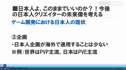 画像ギャラリー No.038のサムネイル画像 / ［CEDEC 2020］日本人よ，このままでいいのか？　日中ゲーム開発の現状や，日本のゲーム開発者が進むべき道が熱い思いで語られた講演をレポート