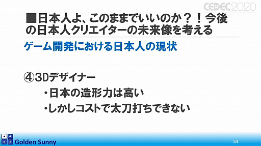画像ギャラリー No.039のサムネイル画像 / ［CEDEC 2020］日本人よ，このままでいいのか？　日中ゲーム開発の現状や，日本のゲーム開発者が進むべき道が熱い思いで語られた講演をレポート