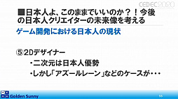 画像ギャラリー No.040のサムネイル画像 / ［CEDEC 2020］日本人よ，このままでいいのか？　日中ゲーム開発の現状や，日本のゲーム開発者が進むべき道が熱い思いで語られた講演をレポート