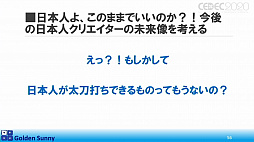 画像ギャラリー No.041のサムネイル画像 / ［CEDEC 2020］日本人よ，このままでいいのか？　日中ゲーム開発の現状や，日本のゲーム開発者が進むべき道が熱い思いで語られた講演をレポート