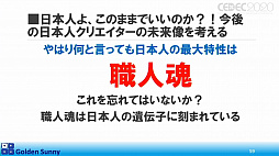画像ギャラリー No.044のサムネイル画像 / ［CEDEC 2020］日本人よ，このままでいいのか？　日中ゲーム開発の現状や，日本のゲーム開発者が進むべき道が熱い思いで語られた講演をレポート