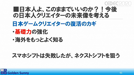 画像ギャラリー No.046のサムネイル画像 / ［CEDEC 2020］日本人よ，このままでいいのか？　日中ゲーム開発の現状や，日本のゲーム開発者が進むべき道が熱い思いで語られた講演をレポート