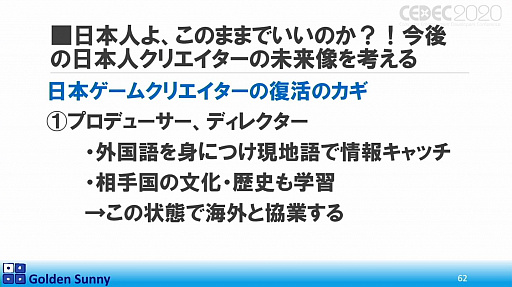 画像ギャラリー No.047のサムネイル画像 / ［CEDEC 2020］日本人よ，このままでいいのか？　日中ゲーム開発の現状や，日本のゲーム開発者が進むべき道が熱い思いで語られた講演をレポート