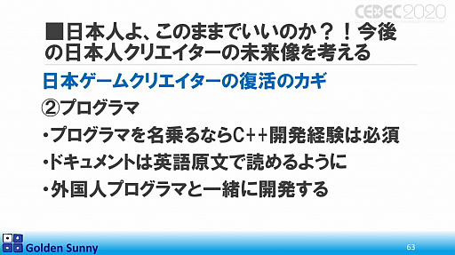 画像ギャラリー No.048のサムネイル画像 / ［CEDEC 2020］日本人よ，このままでいいのか？　日中ゲーム開発の現状や，日本のゲーム開発者が進むべき道が熱い思いで語られた講演をレポート