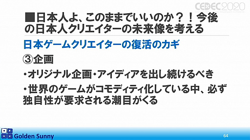 画像ギャラリー No.049のサムネイル画像 / ［CEDEC 2020］日本人よ，このままでいいのか？　日中ゲーム開発の現状や，日本のゲーム開発者が進むべき道が熱い思いで語られた講演をレポート