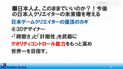 画像ギャラリー No.050のサムネイル画像 / ［CEDEC 2020］日本人よ，このままでいいのか？　日中ゲーム開発の現状や，日本のゲーム開発者が進むべき道が熱い思いで語られた講演をレポート
