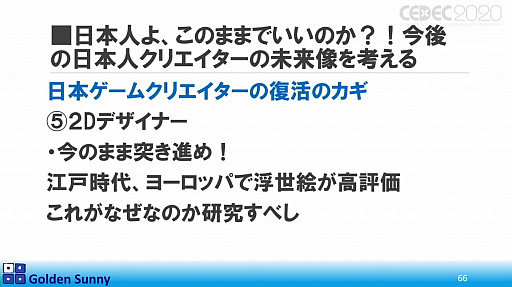 画像ギャラリー No.051のサムネイル画像 / ［CEDEC 2020］日本人よ，このままでいいのか？　日中ゲーム開発の現状や，日本のゲーム開発者が進むべき道が熱い思いで語られた講演をレポート