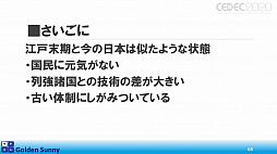 画像ギャラリー No.052のサムネイル画像 / ［CEDEC 2020］日本人よ，このままでいいのか？　日中ゲーム開発の現状や，日本のゲーム開発者が進むべき道が熱い思いで語られた講演をレポート