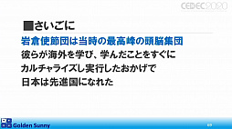 画像ギャラリー No.053のサムネイル画像 / ［CEDEC 2020］日本人よ，このままでいいのか？　日中ゲーム開発の現状や，日本のゲーム開発者が進むべき道が熱い思いで語られた講演をレポート