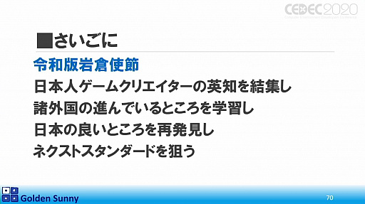 画像ギャラリー No.054のサムネイル画像 / ［CEDEC 2020］日本人よ，このままでいいのか？　日中ゲーム開発の現状や，日本のゲーム開発者が進むべき道が熱い思いで語られた講演をレポート