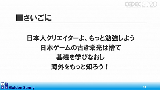 画像ギャラリー No.055のサムネイル画像 / ［CEDEC 2020］日本人よ，このままでいいのか？　日中ゲーム開発の現状や，日本のゲーム開発者が進むべき道が熱い思いで語られた講演をレポート