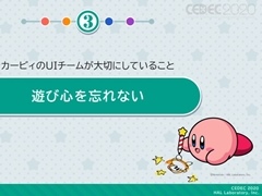 ［CEDEC 2020］「星のカービィ」のUIはおもてなしの心で作られている。UIデザインが分かりやすく言語化されたセッションをレポート