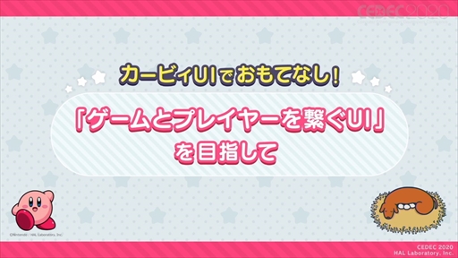 画像ギャラリー No.003のサムネイル画像 / ［CEDEC 2020］「星のカービィ」のUIはおもてなしの心で作られている。UIデザインが分かりやすく言語化されたセッションをレポート