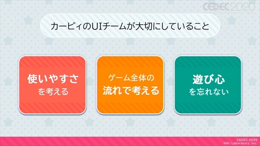 画像ギャラリー No.006のサムネイル画像 / ［CEDEC 2020］「星のカービィ」のUIはおもてなしの心で作られている。UIデザインが分かりやすく言語化されたセッションをレポート