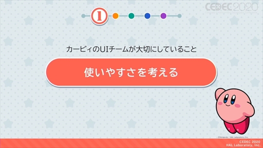 画像ギャラリー No.007のサムネイル画像 / ［CEDEC 2020］「星のカービィ」のUIはおもてなしの心で作られている。UIデザインが分かりやすく言語化されたセッションをレポート