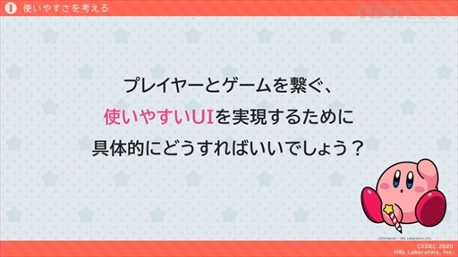 画像ギャラリー No.010のサムネイル画像 / ［CEDEC 2020］「星のカービィ」のUIはおもてなしの心で作られている。UIデザインが分かりやすく言語化されたセッションをレポート