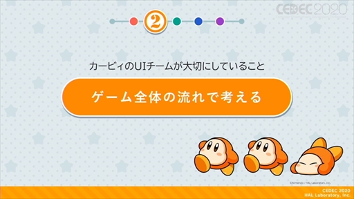 画像ギャラリー No.020のサムネイル画像 / ［CEDEC 2020］「星のカービィ」のUIはおもてなしの心で作られている。UIデザインが分かりやすく言語化されたセッションをレポート