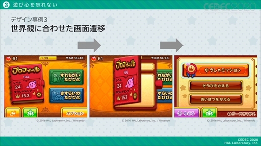 画像ギャラリー No.030のサムネイル画像 / ［CEDEC 2020］「星のカービィ」のUIはおもてなしの心で作られている。UIデザインが分かりやすく言語化されたセッションをレポート