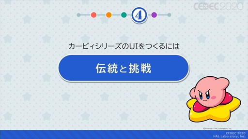 画像ギャラリー No.032のサムネイル画像 / ［CEDEC 2020］「星のカービィ」のUIはおもてなしの心で作られている。UIデザインが分かりやすく言語化されたセッションをレポート