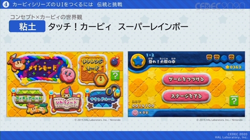 画像ギャラリー No.041のサムネイル画像 / ［CEDEC 2020］「星のカービィ」のUIはおもてなしの心で作られている。UIデザインが分かりやすく言語化されたセッションをレポート