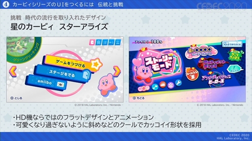 画像ギャラリー No.044のサムネイル画像 / ［CEDEC 2020］「星のカービィ」のUIはおもてなしの心で作られている。UIデザインが分かりやすく言語化されたセッションをレポート