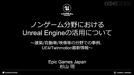 画像ギャラリー No.001のサムネイル画像 / ［CEDEC 2020］「ノンゲーム分野におけるUnreal Engineの活用について」聴講レポート。ゲーム以外で活用されるゲームエンジンの事例を紹介