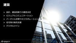 画像ギャラリー No.002のサムネイル画像 / ［CEDEC 2020］「ノンゲーム分野におけるUnreal Engineの活用について」聴講レポート。ゲーム以外で活用されるゲームエンジンの事例を紹介