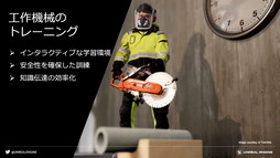 画像ギャラリー No.030のサムネイル画像 / ［CEDEC 2020］「ノンゲーム分野におけるUnreal Engineの活用について」聴講レポート。ゲーム以外で活用されるゲームエンジンの事例を紹介