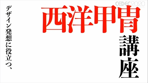 画像ギャラリー No.002のサムネイル画像 / ［CEDEC 2020］甲冑には実戦用，競技用，パレード用の3種類が存在する。「デザイン発想に役立つ，西洋甲冑講座」セッションレポート