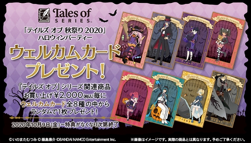 画像ギャラリー No.009のサムネイル画像 / 壽屋が「テイルズ オブ 秋祭り 2020 ハロウィンパーティー」を10月9日から開催
