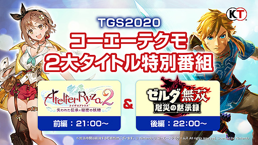 画像ギャラリー No.003のサムネイル画像 / コーエーテクモゲームス，東京ゲームショウ2020 オンラインで行う自社配信番組のタイトルラインナップなどを公開