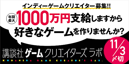 画像ギャラリー No.001のサムネイル画像 / 講談社，インディーズゲームのクリエイターを支援する「講談社ゲームクリエイターズラボ」を発表。9月15日から第1期メンバーの募集を開始