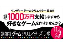 講談社,インディーズゲームのクリエイターを支援する「講談社ゲームクリエイターズラボ」を発表。9月15日から第1期メンバーの募集を開始
