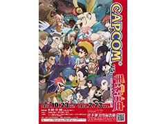 企画展「CAPCOM vs. 手塚治虫CHARACTERS」の開催が決定。カプコンが手塚治虫キャラ，手塚プロがカプコンキャラを担当するイラストも