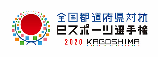 画像ギャラリー No.002のサムネイル画像 / 「全国都道府県対抗eスポーツ選手権 2020 KAGOSHIMA」は5タイトル9部門で12月20日より順次オンライン開催へ