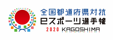 画像ギャラリー No.003のサムネイル画像 / 「全国都道府県対抗eスポーツ選手権 2020 KAGOSHIMA」は5タイトル9部門で12月20日より順次オンライン開催へ