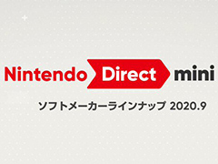 任天堂，「Nintendo Direct mini」を9月17日23時よりライブ配信へ。ソフトメーカータイトルの情報を伝える配信